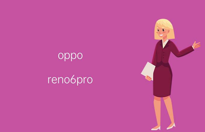 oppo reno6pro 如何设置nfc门禁